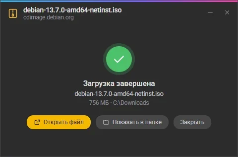 Загрузка завершена: «Открыть файл», «Показать в папке» и «Закрыть»